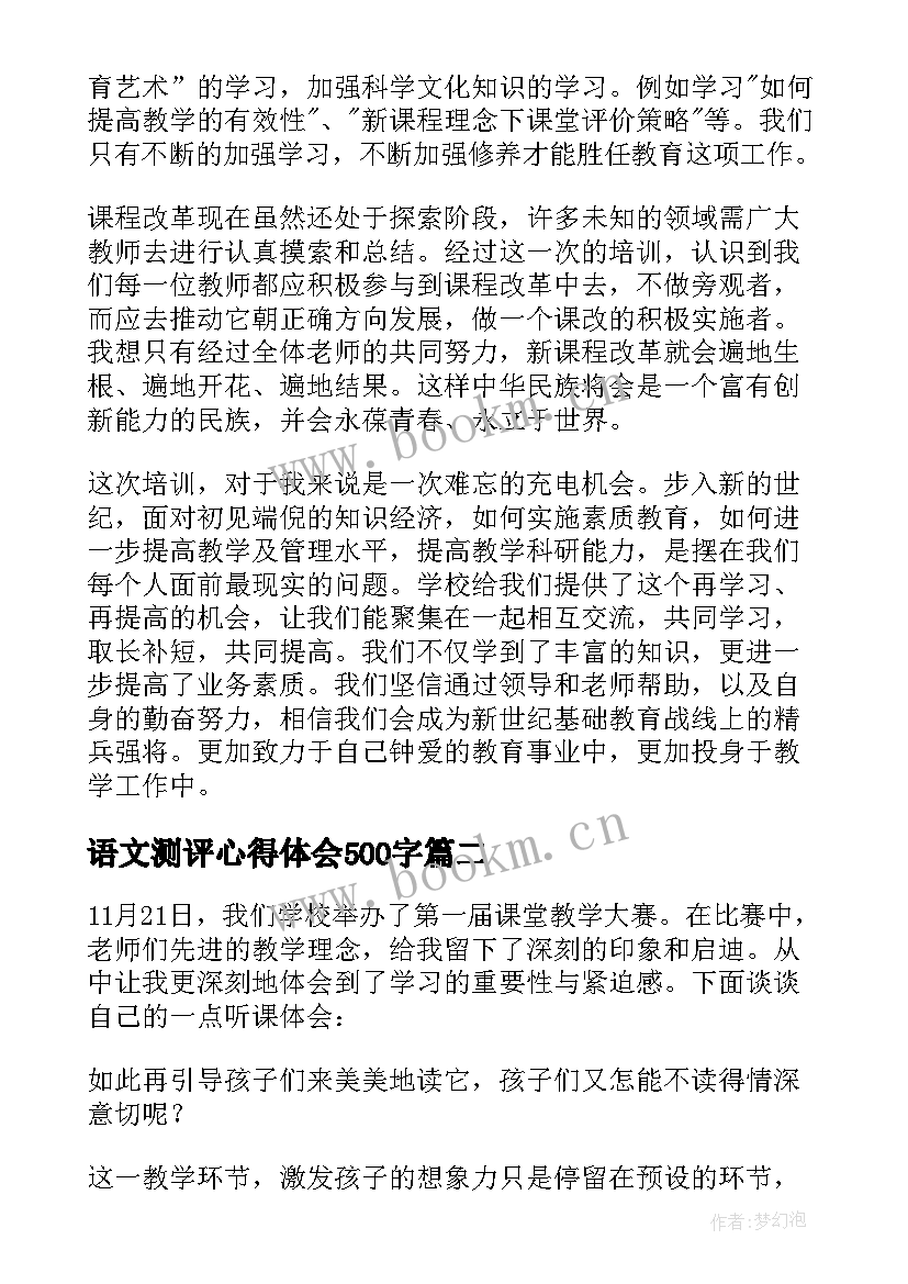 最新语文测评心得体会500字 语文教学心得体会(精选6篇)