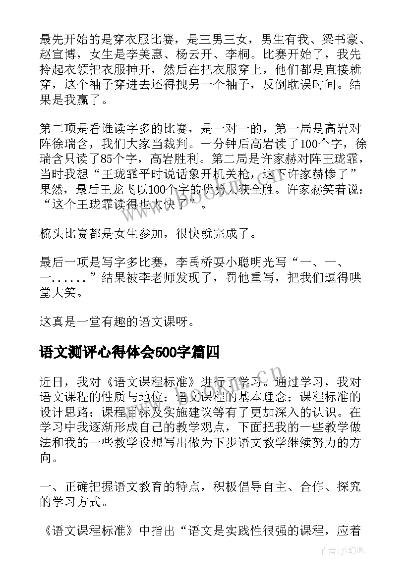 最新语文测评心得体会500字 语文教学心得体会(精选6篇)