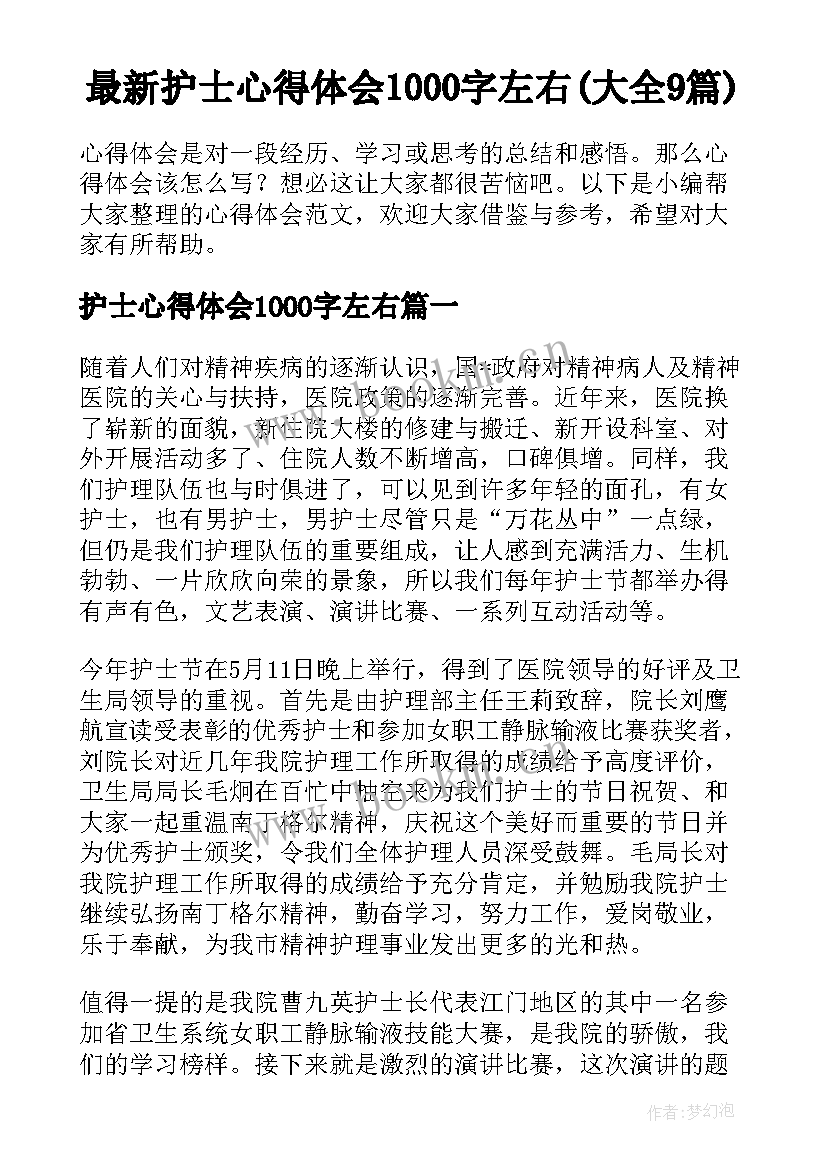 最新护士心得体会1000字左右(大全9篇)