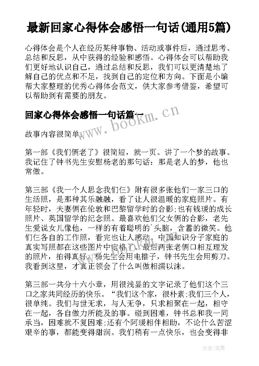 最新回家心得体会感悟一句话(通用5篇)