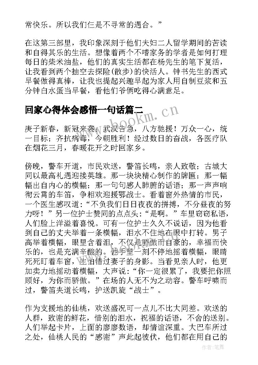 最新回家心得体会感悟一句话(通用5篇)