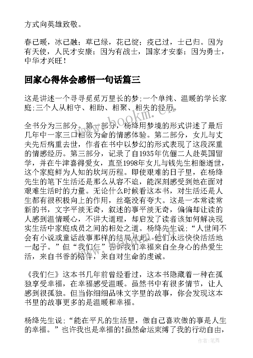 最新回家心得体会感悟一句话(通用5篇)