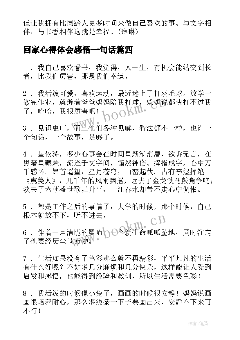 最新回家心得体会感悟一句话(通用5篇)