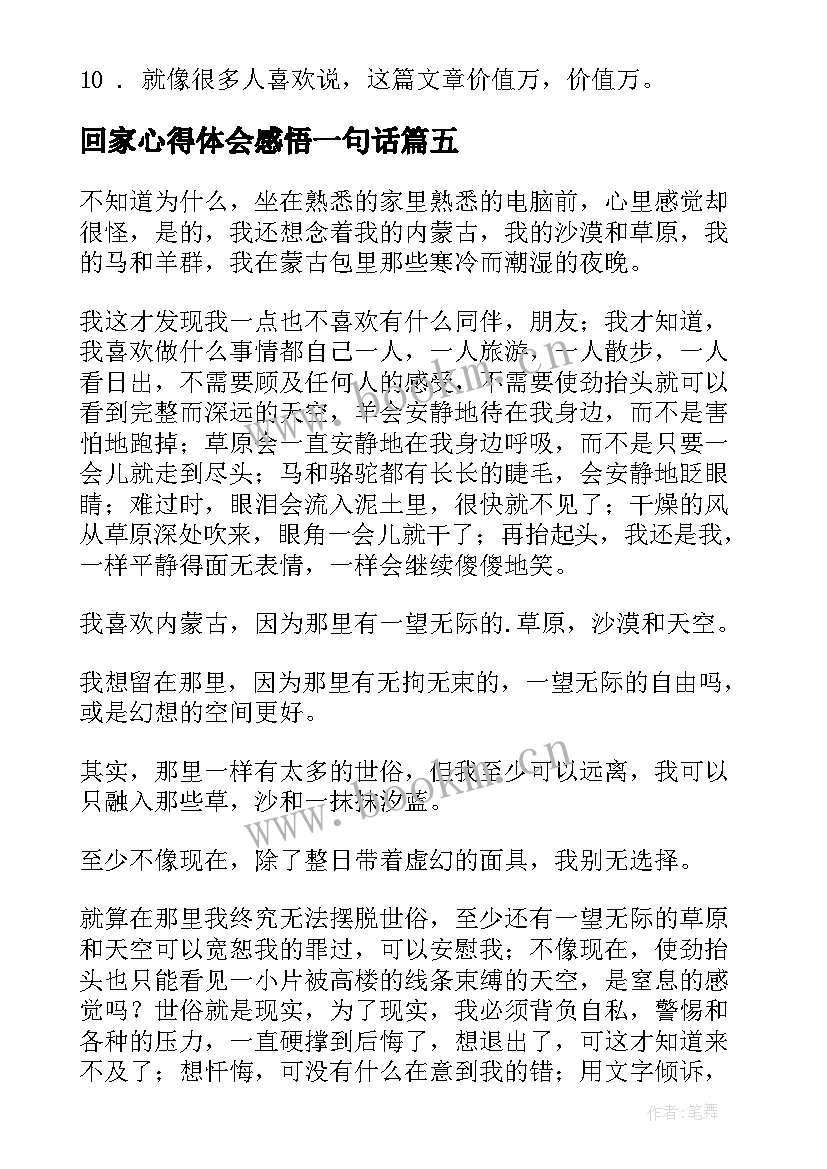 最新回家心得体会感悟一句话(通用5篇)