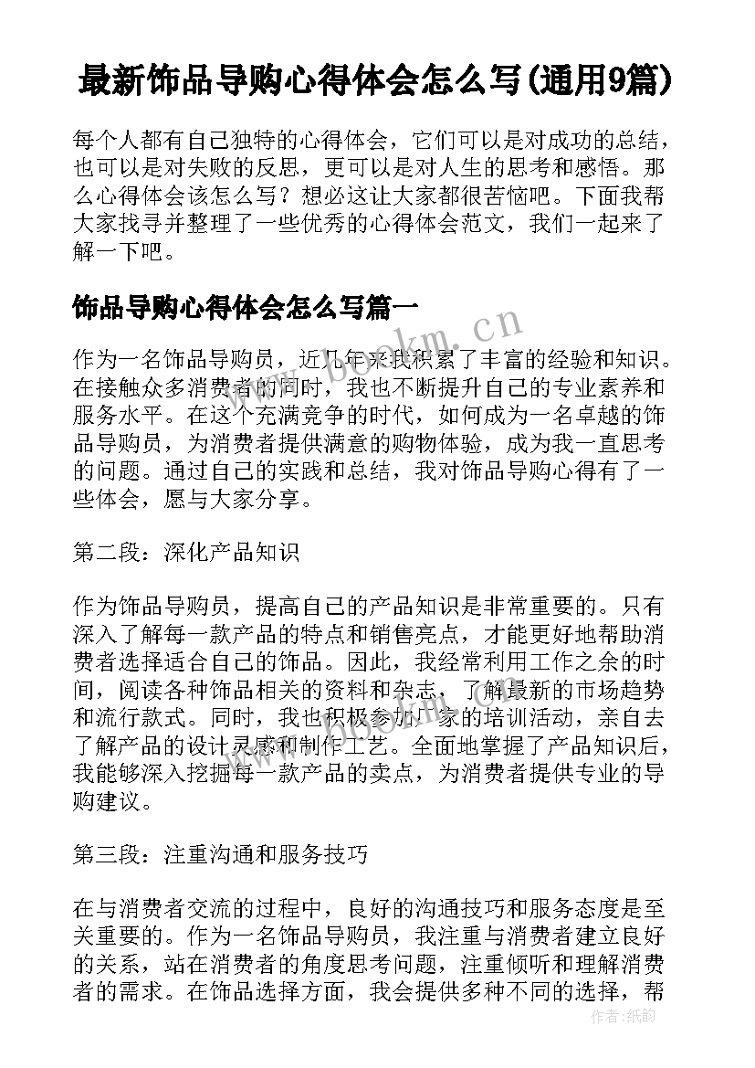 最新饰品导购心得体会怎么写(通用9篇)