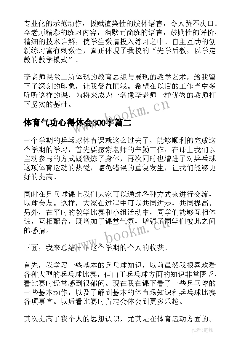 最新体育气功心得体会300字 体育听课心得体会(实用8篇)