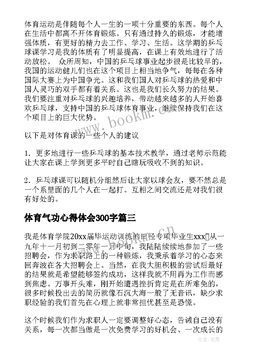 最新体育气功心得体会300字 体育听课心得体会(实用8篇)