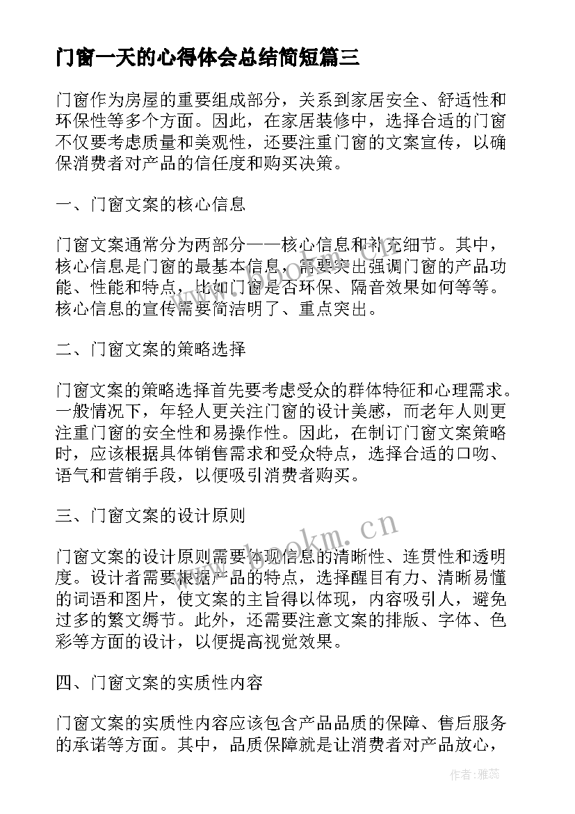 门窗一天的心得体会总结简短(通用5篇)