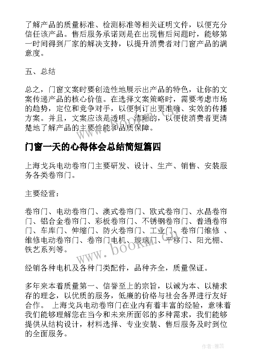 门窗一天的心得体会总结简短(通用5篇)