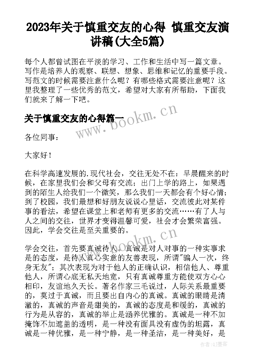 2023年关于慎重交友的心得 慎重交友演讲稿(大全5篇)