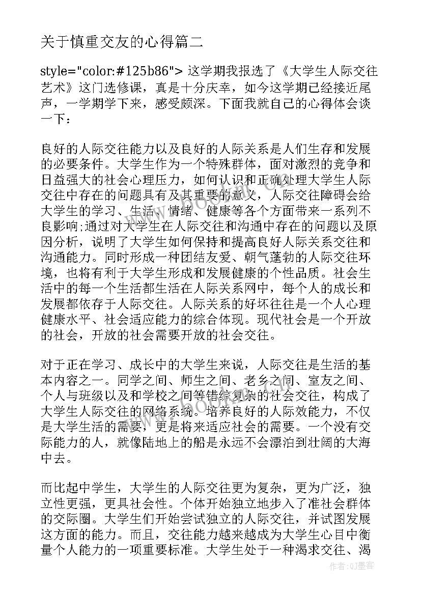 2023年关于慎重交友的心得 慎重交友演讲稿(大全5篇)