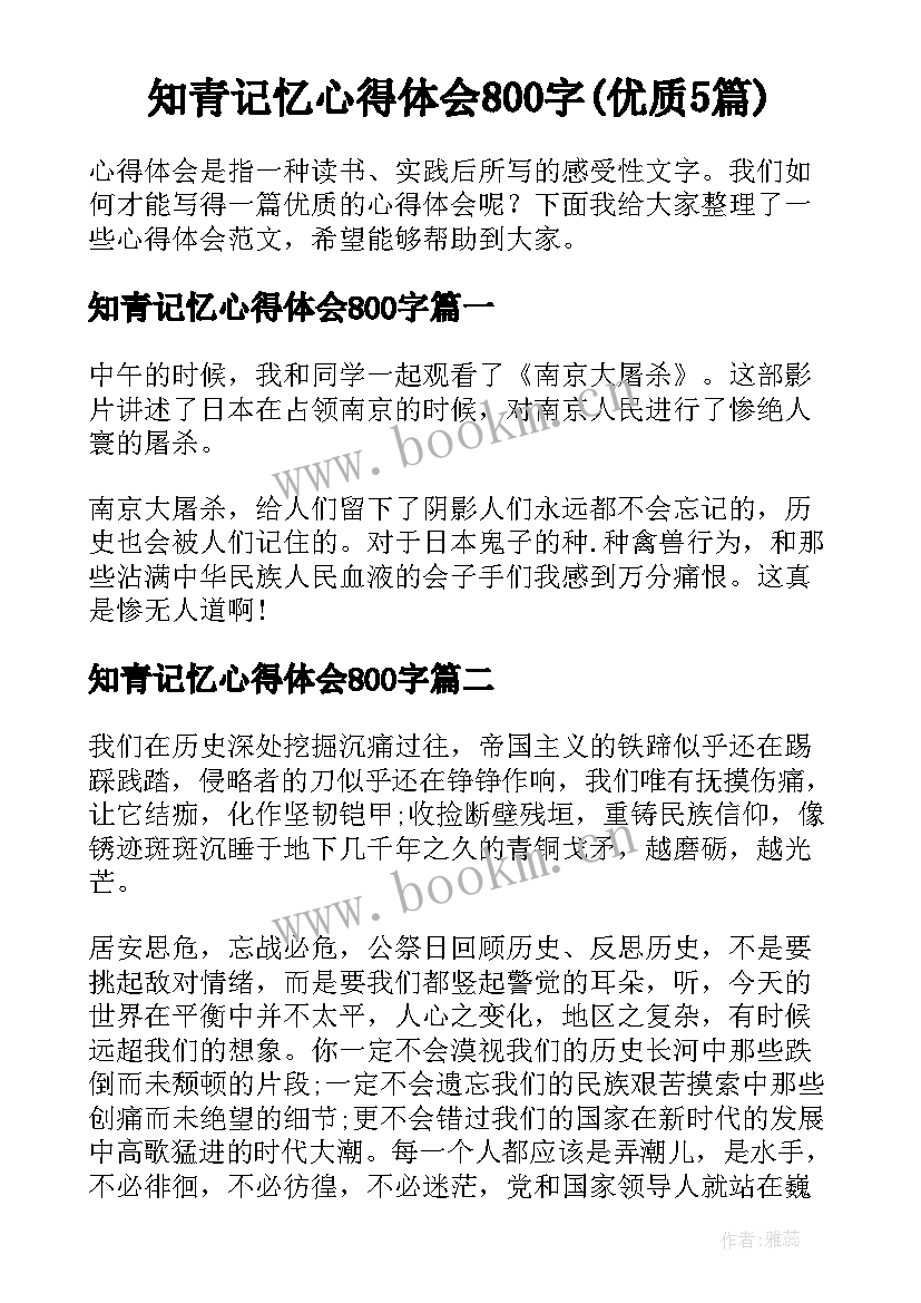 知青记忆心得体会800字(优质5篇)