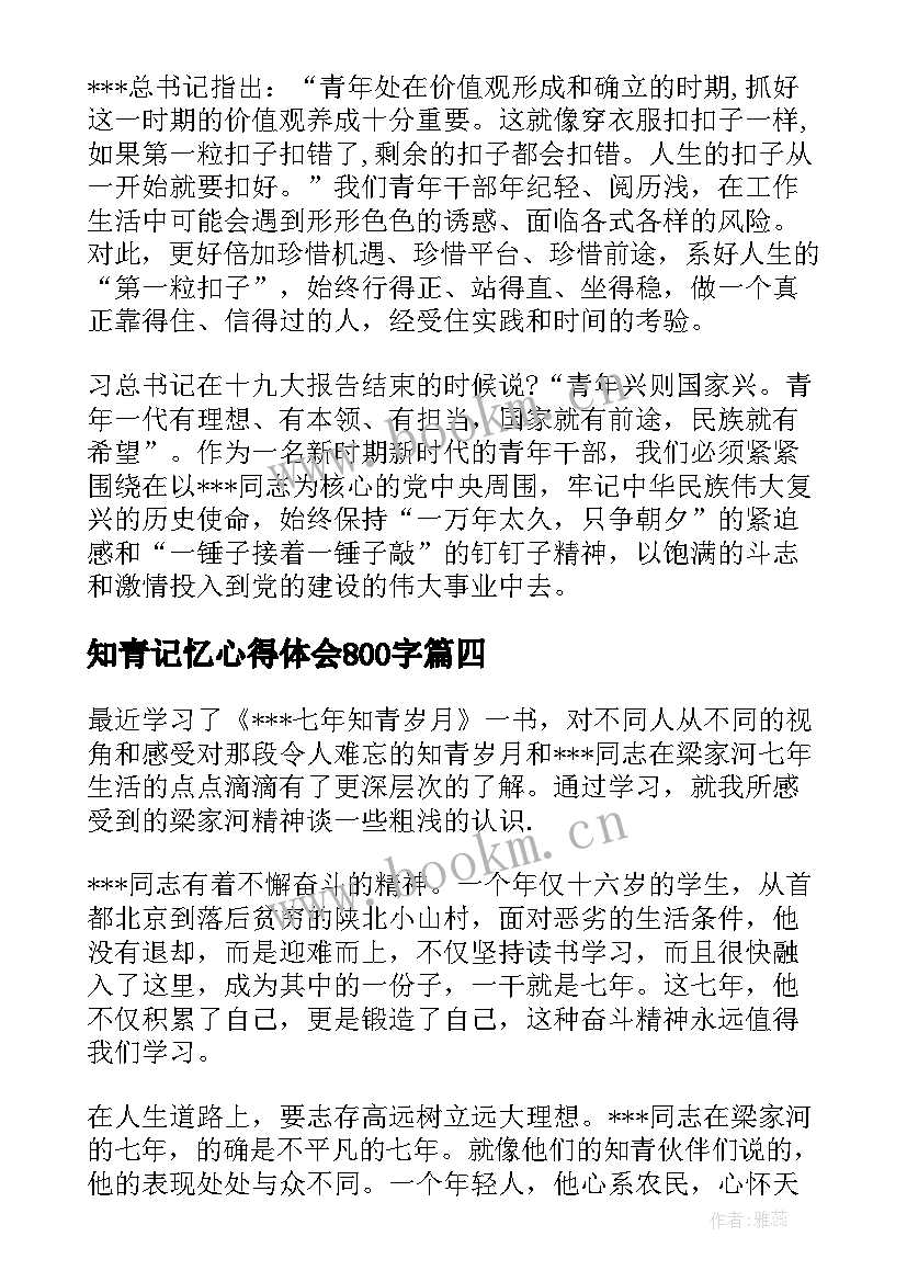 知青记忆心得体会800字(优质5篇)