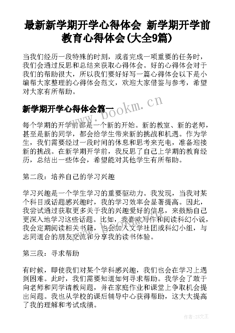 最新新学期开学心得体会 新学期开学前教育心得体会(大全9篇)