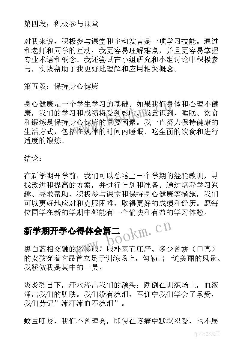 最新新学期开学心得体会 新学期开学前教育心得体会(大全9篇)