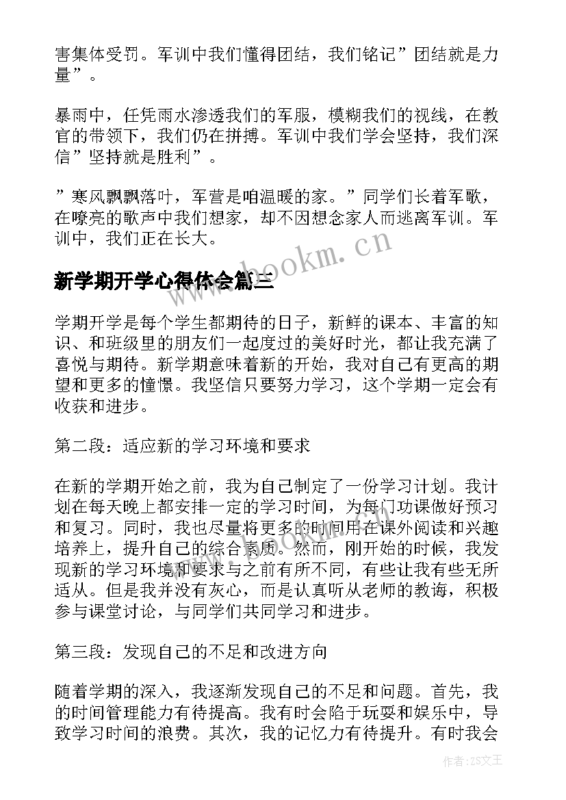 最新新学期开学心得体会 新学期开学前教育心得体会(大全9篇)