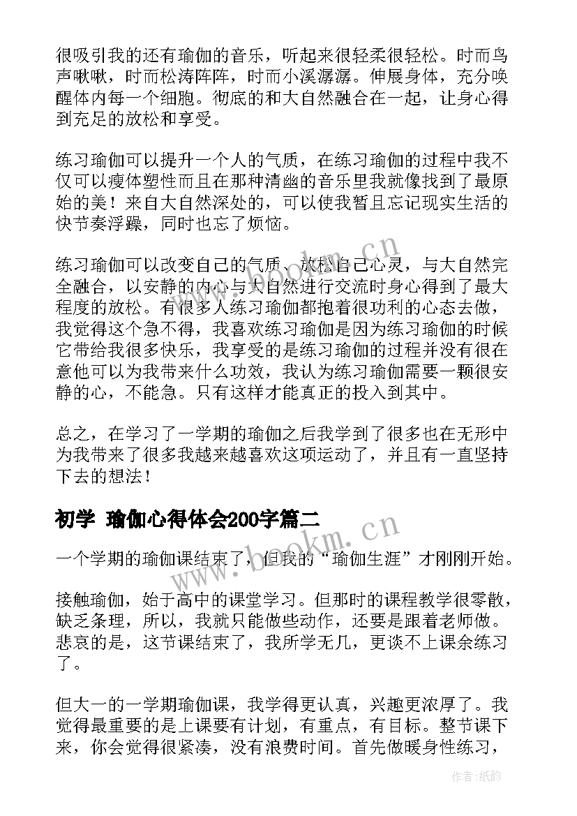 初学 瑜伽心得体会200字 瑜伽老师心得体会和(大全10篇)