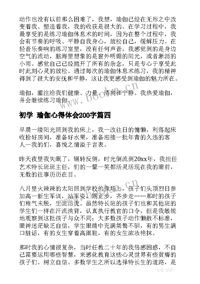 初学 瑜伽心得体会200字 瑜伽老师心得体会和(大全10篇)