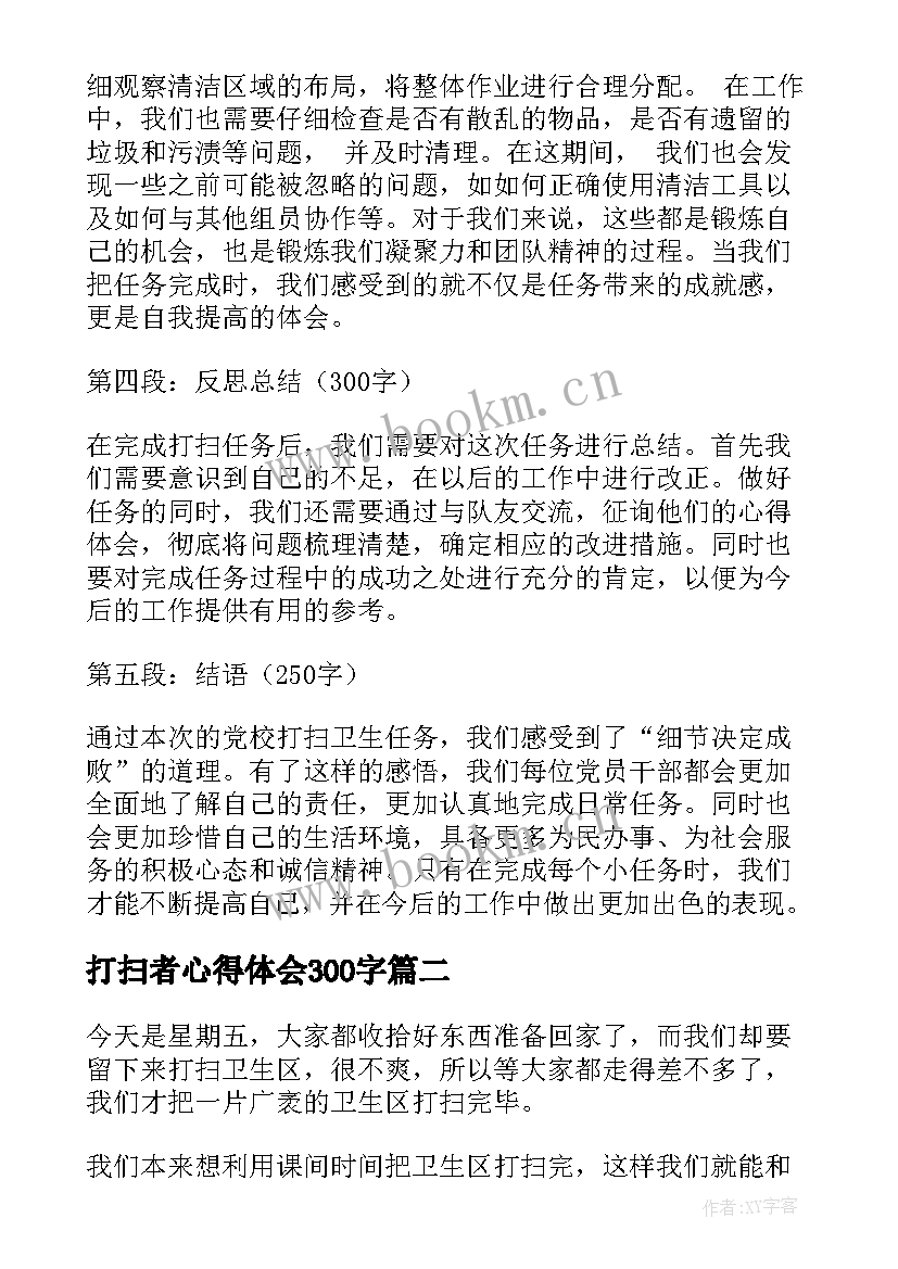 最新打扫者心得体会300字 党校打扫心得体会(模板8篇)