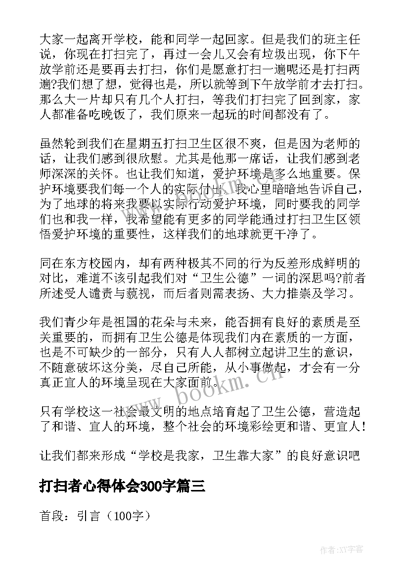 最新打扫者心得体会300字 党校打扫心得体会(模板8篇)