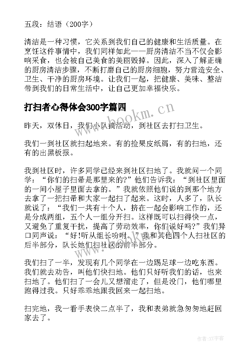 最新打扫者心得体会300字 党校打扫心得体会(模板8篇)