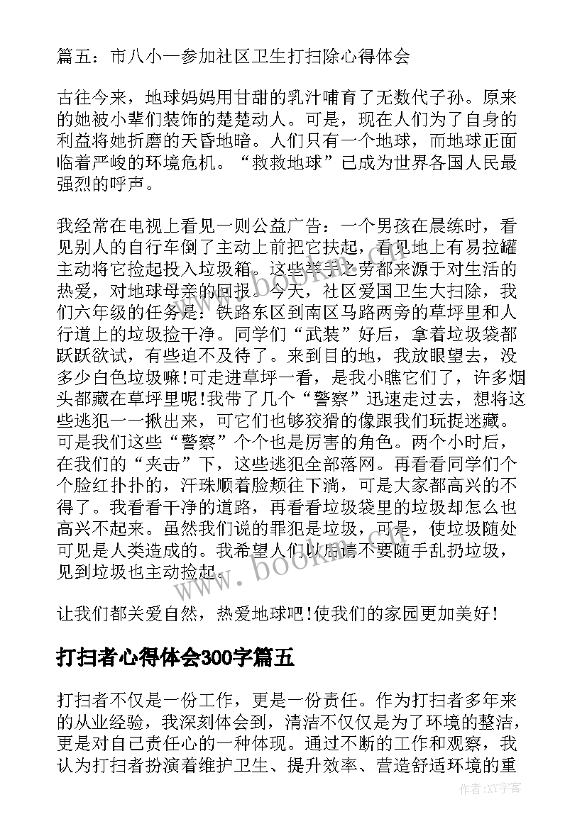 最新打扫者心得体会300字 党校打扫心得体会(模板8篇)