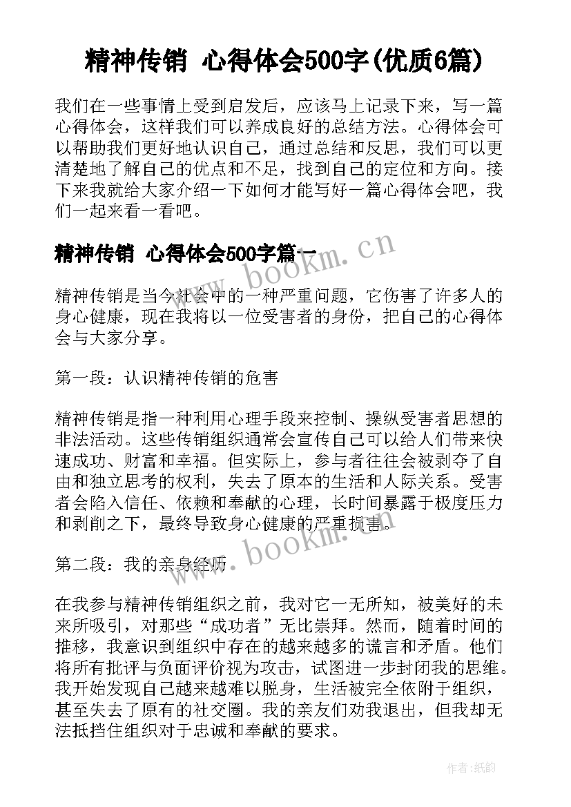 精神传销 心得体会500字(优质6篇)