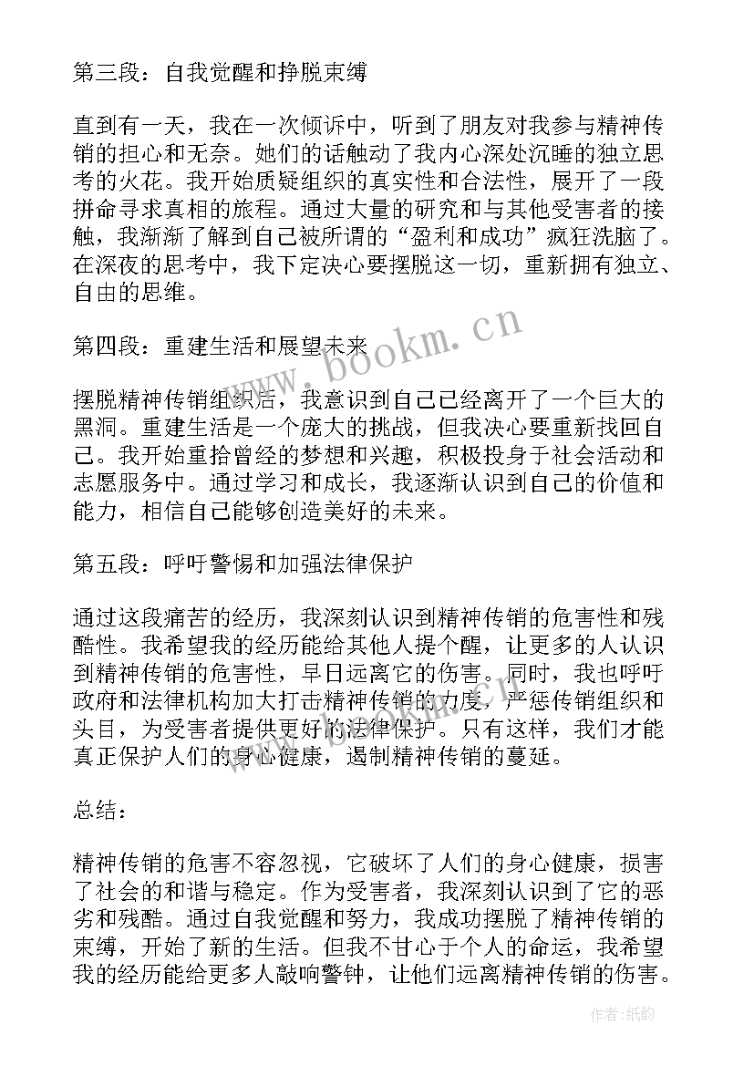 精神传销 心得体会500字(优质6篇)