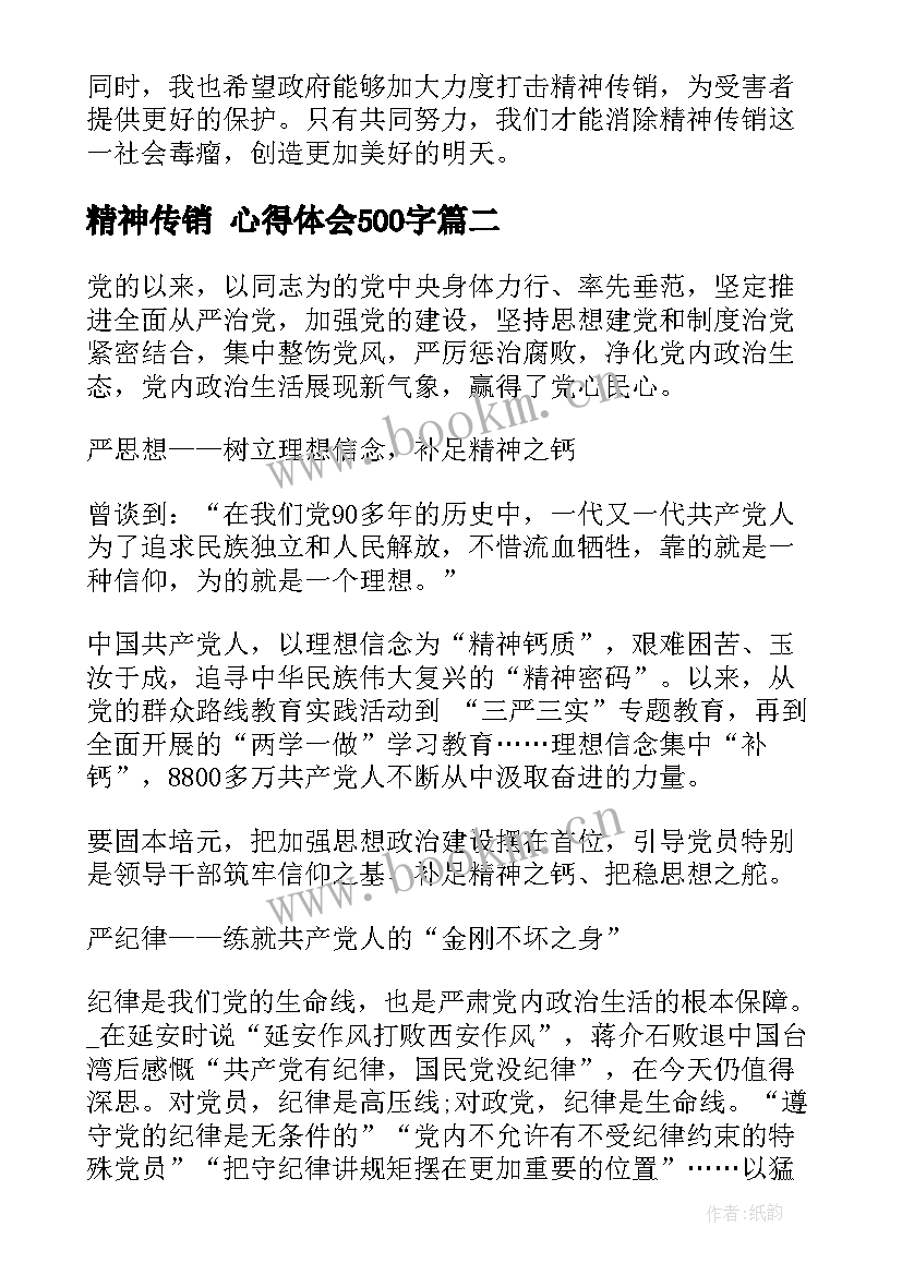 精神传销 心得体会500字(优质6篇)