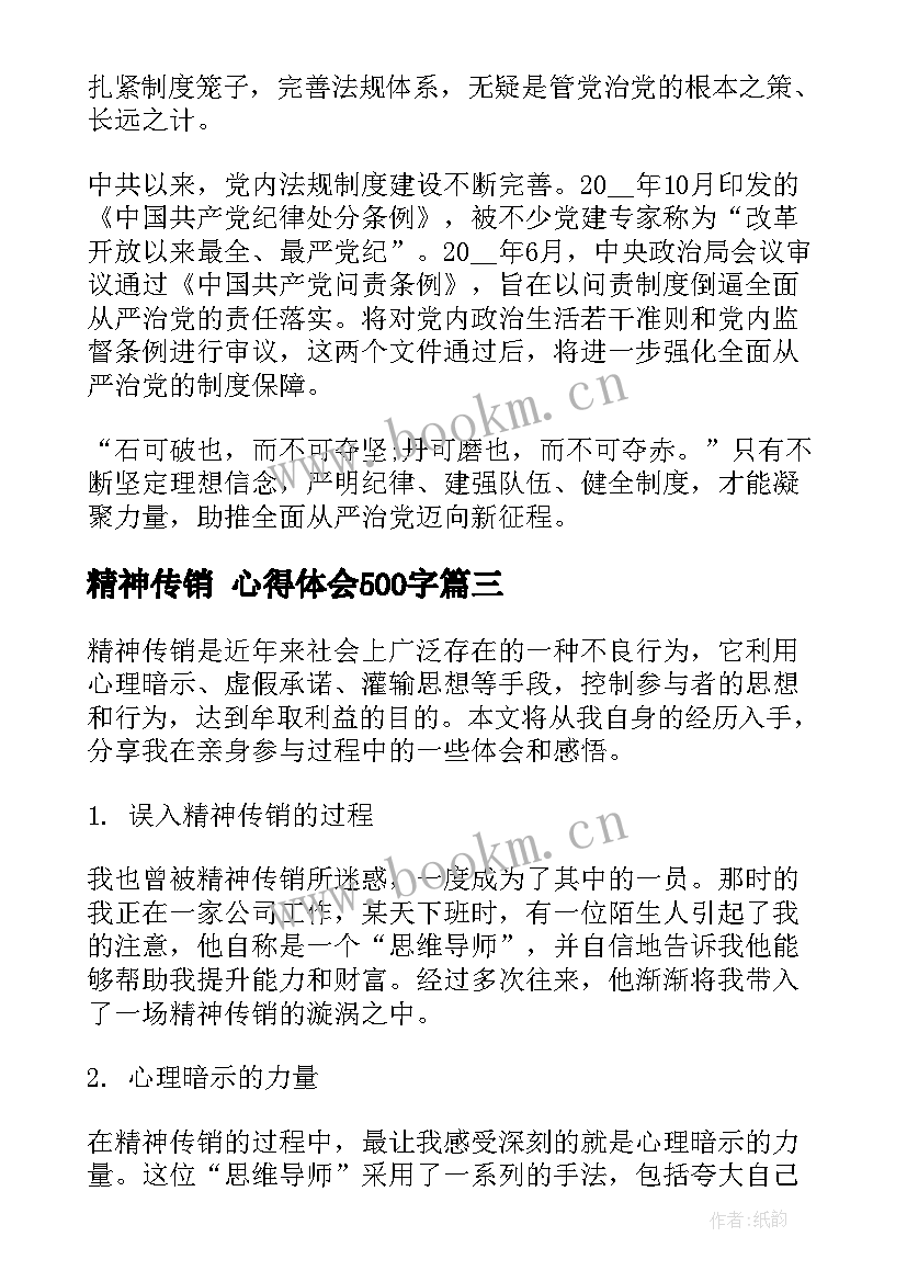 精神传销 心得体会500字(优质6篇)