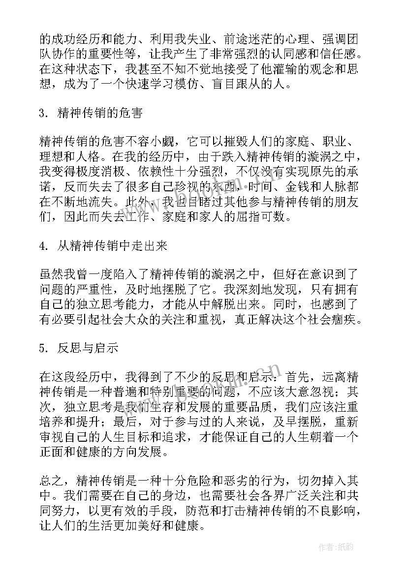 精神传销 心得体会500字(优质6篇)