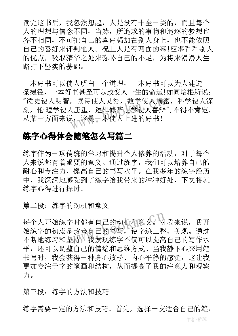 2023年练字心得体会随笔怎么写(模板6篇)