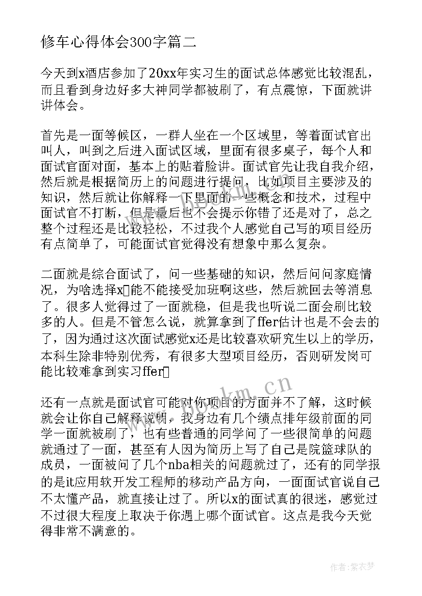 2023年修车心得体会300字(模板10篇)