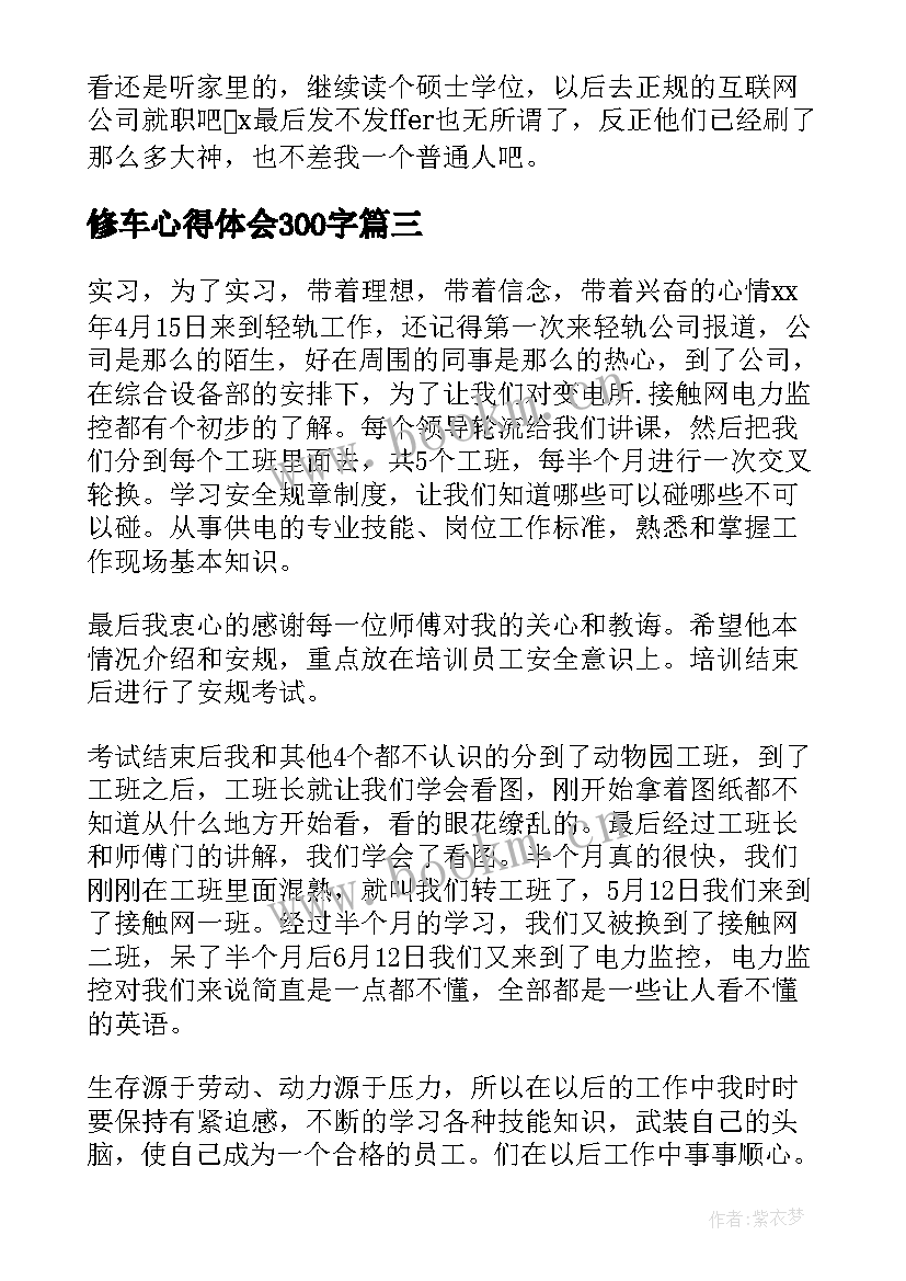 2023年修车心得体会300字(模板10篇)