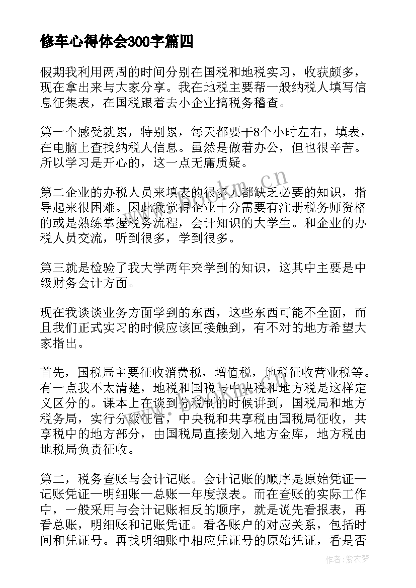 2023年修车心得体会300字(模板10篇)