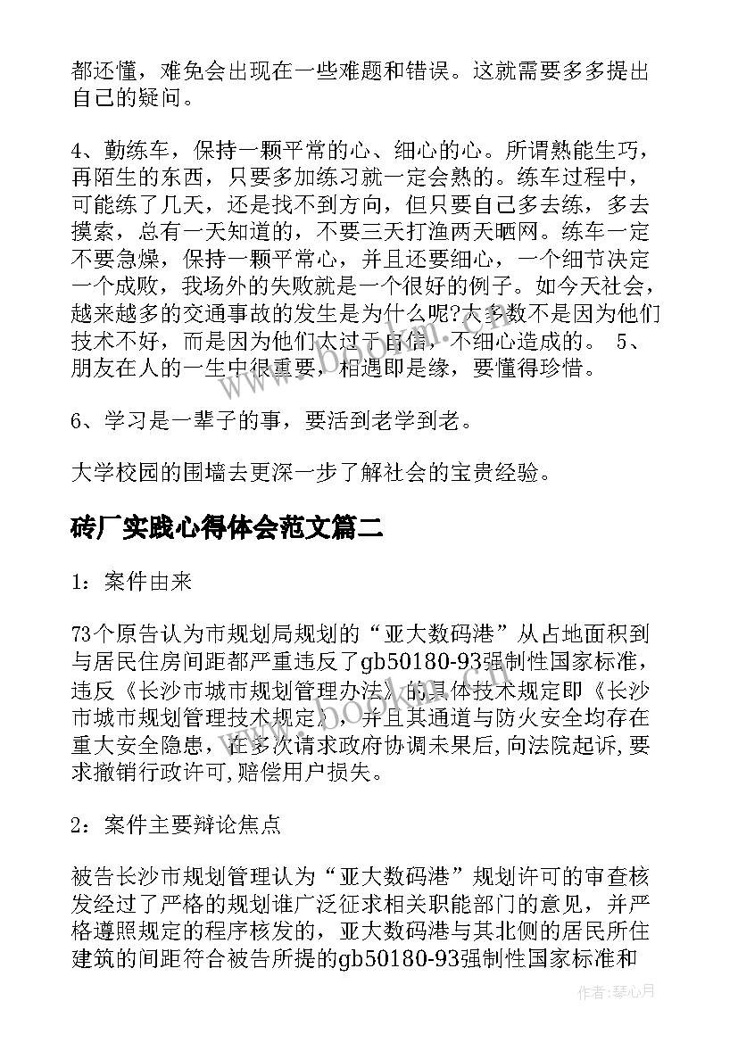 2023年砖厂实践心得体会范文 社会实践心得体会(模板6篇)