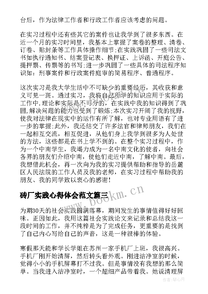 2023年砖厂实践心得体会范文 社会实践心得体会(模板6篇)