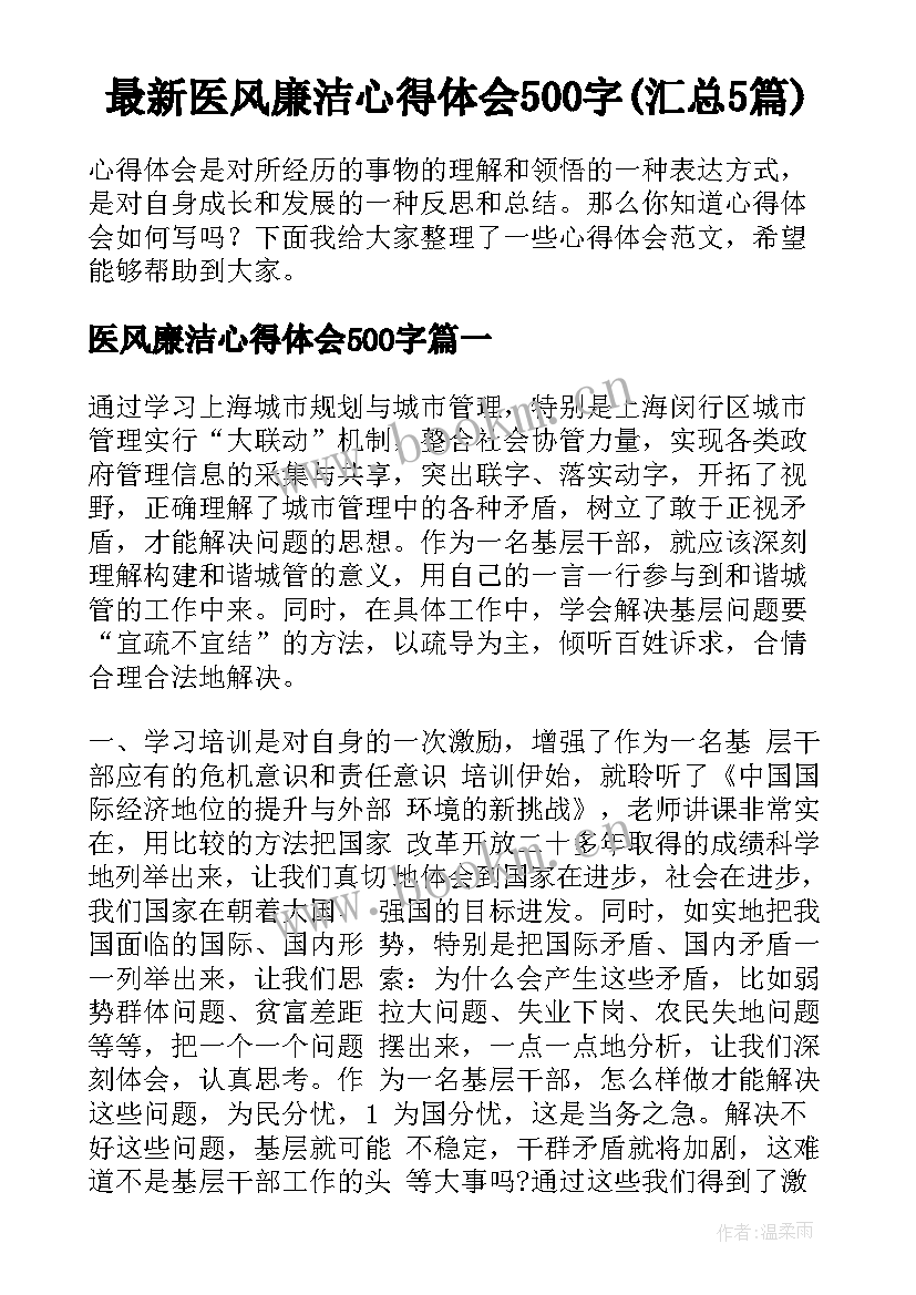 最新医风廉洁心得体会500字(汇总5篇)