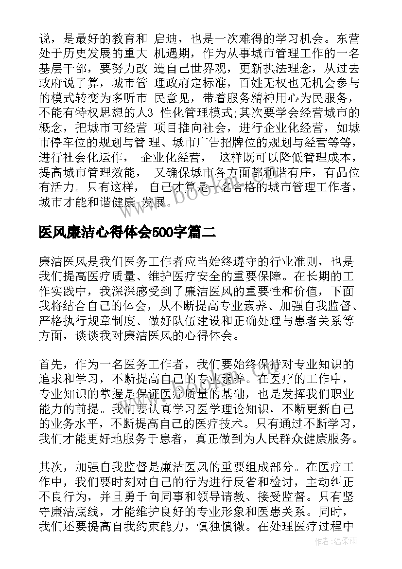 最新医风廉洁心得体会500字(汇总5篇)