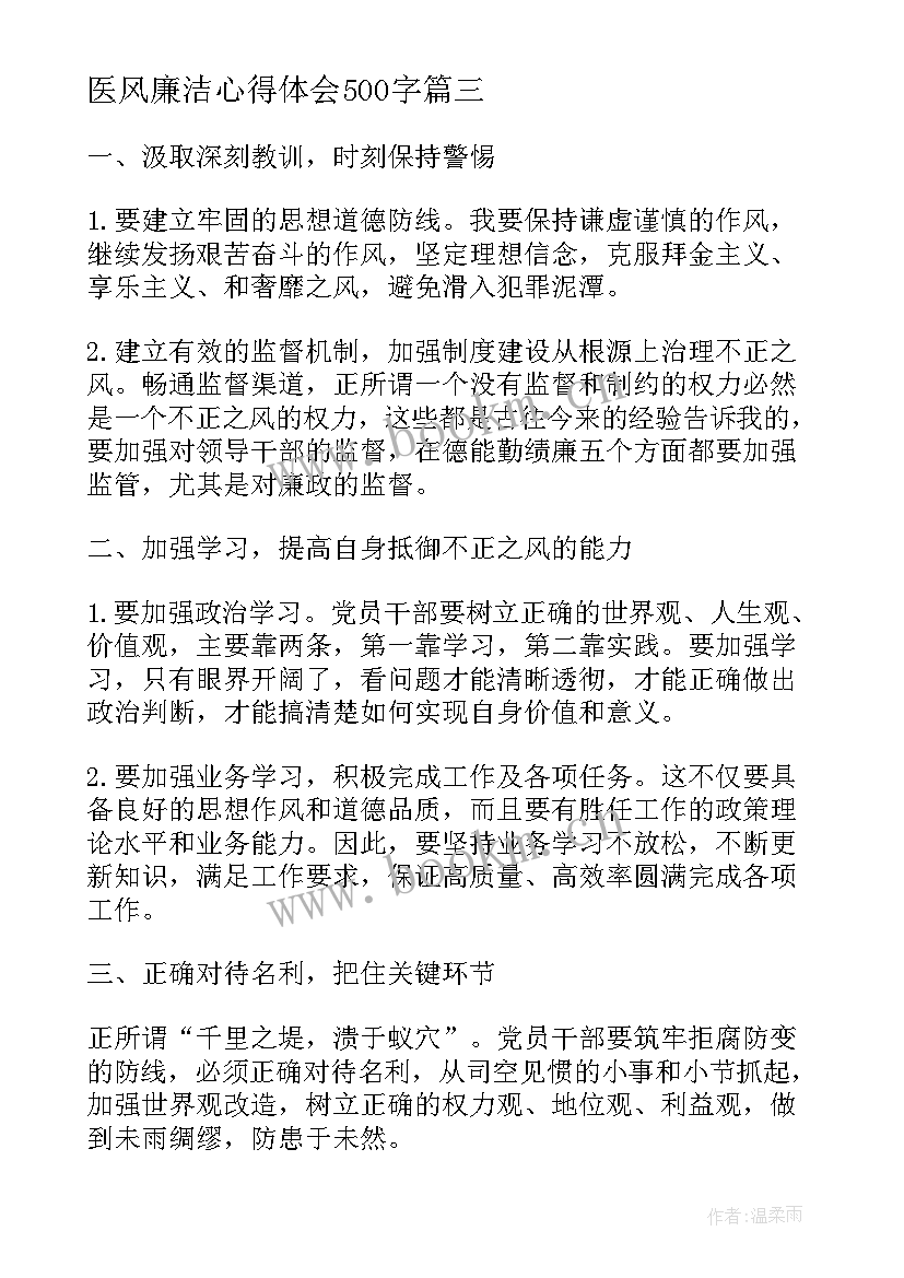 最新医风廉洁心得体会500字(汇总5篇)