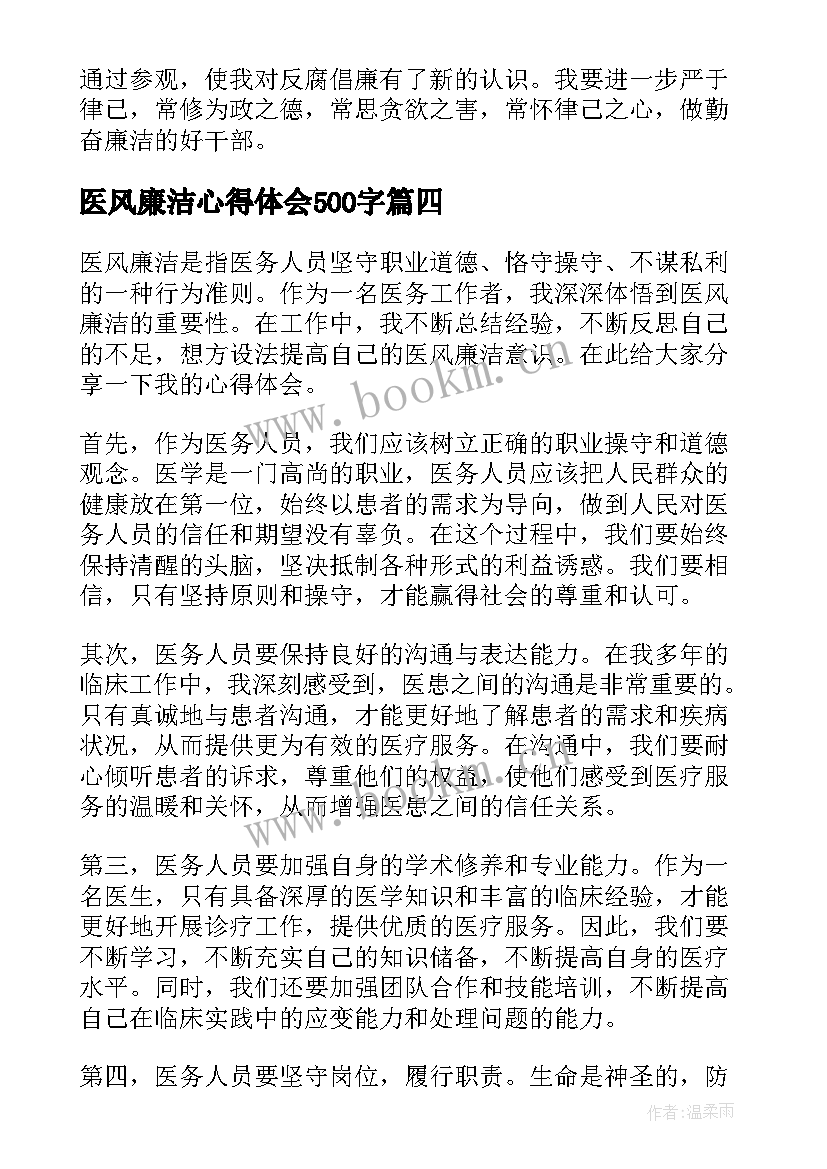 最新医风廉洁心得体会500字(汇总5篇)