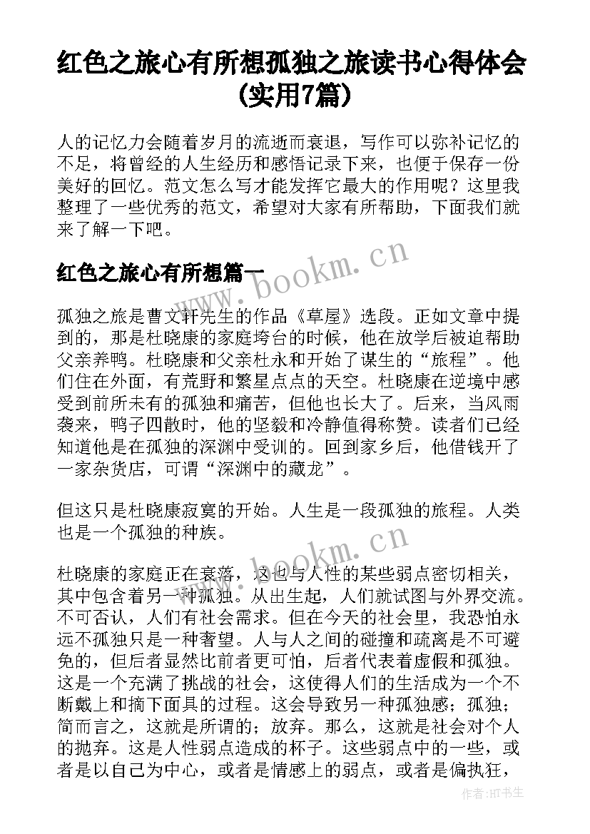 红色之旅心有所想 孤独之旅读书心得体会(实用7篇)