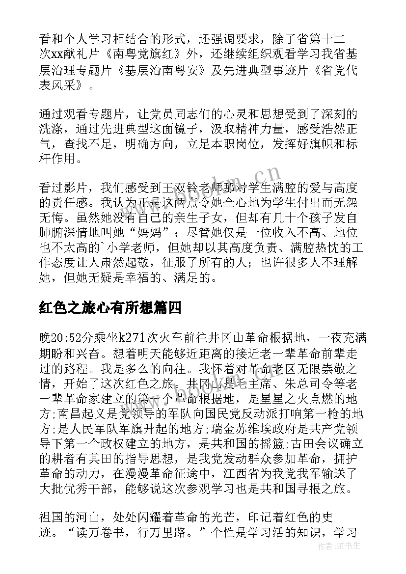 红色之旅心有所想 孤独之旅读书心得体会(实用7篇)