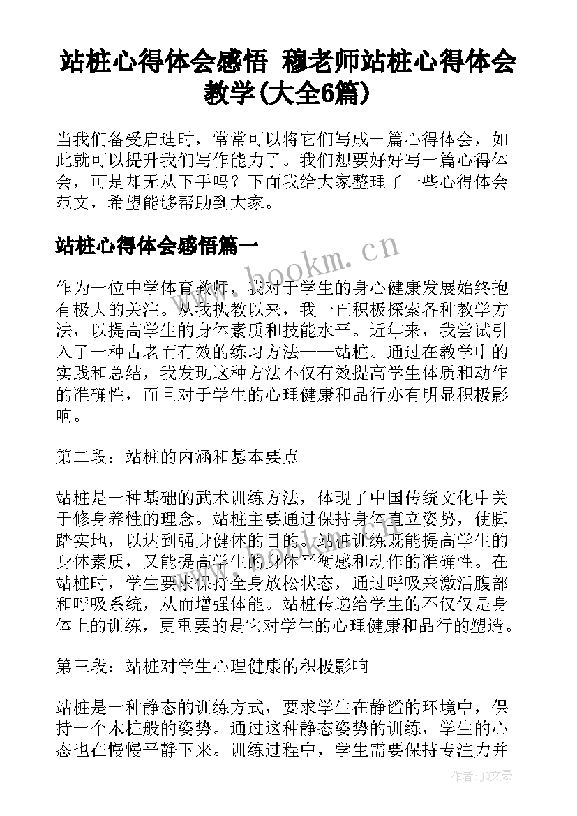 站桩心得体会感悟 穆老师站桩心得体会教学(大全6篇)