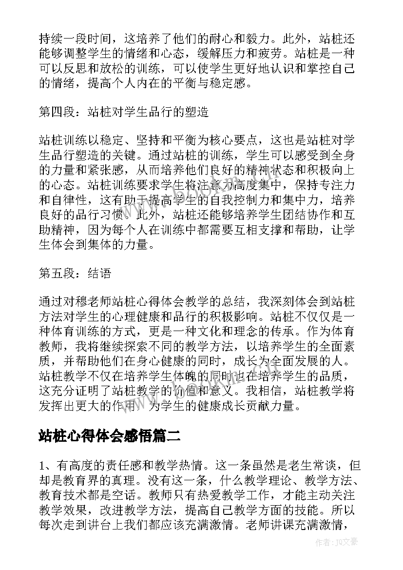 站桩心得体会感悟 穆老师站桩心得体会教学(大全6篇)