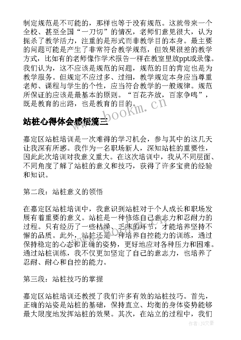 站桩心得体会感悟 穆老师站桩心得体会教学(大全6篇)