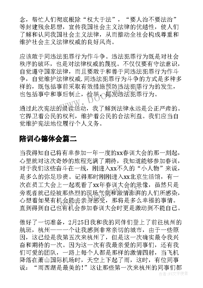 最新陪训心德体会 宪法心得体会心得体会(精选9篇)