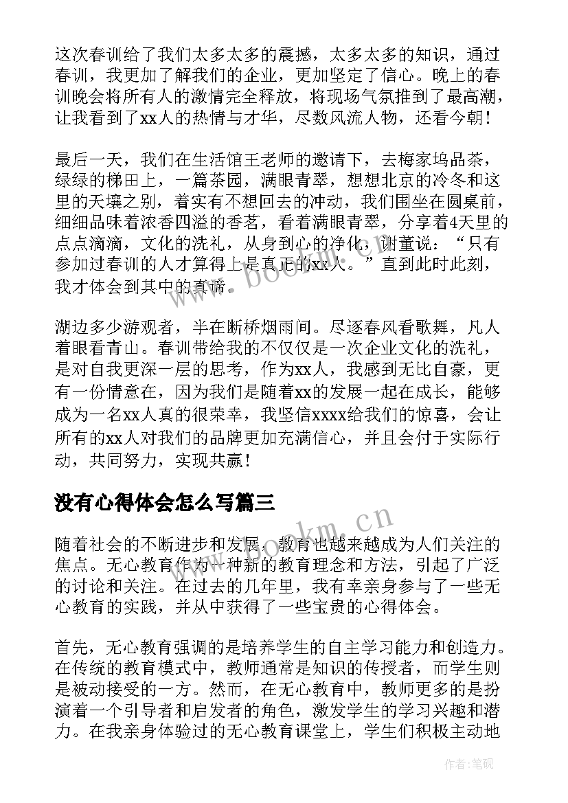 2023年没有心得体会怎么写 六无心得体会(模板6篇)