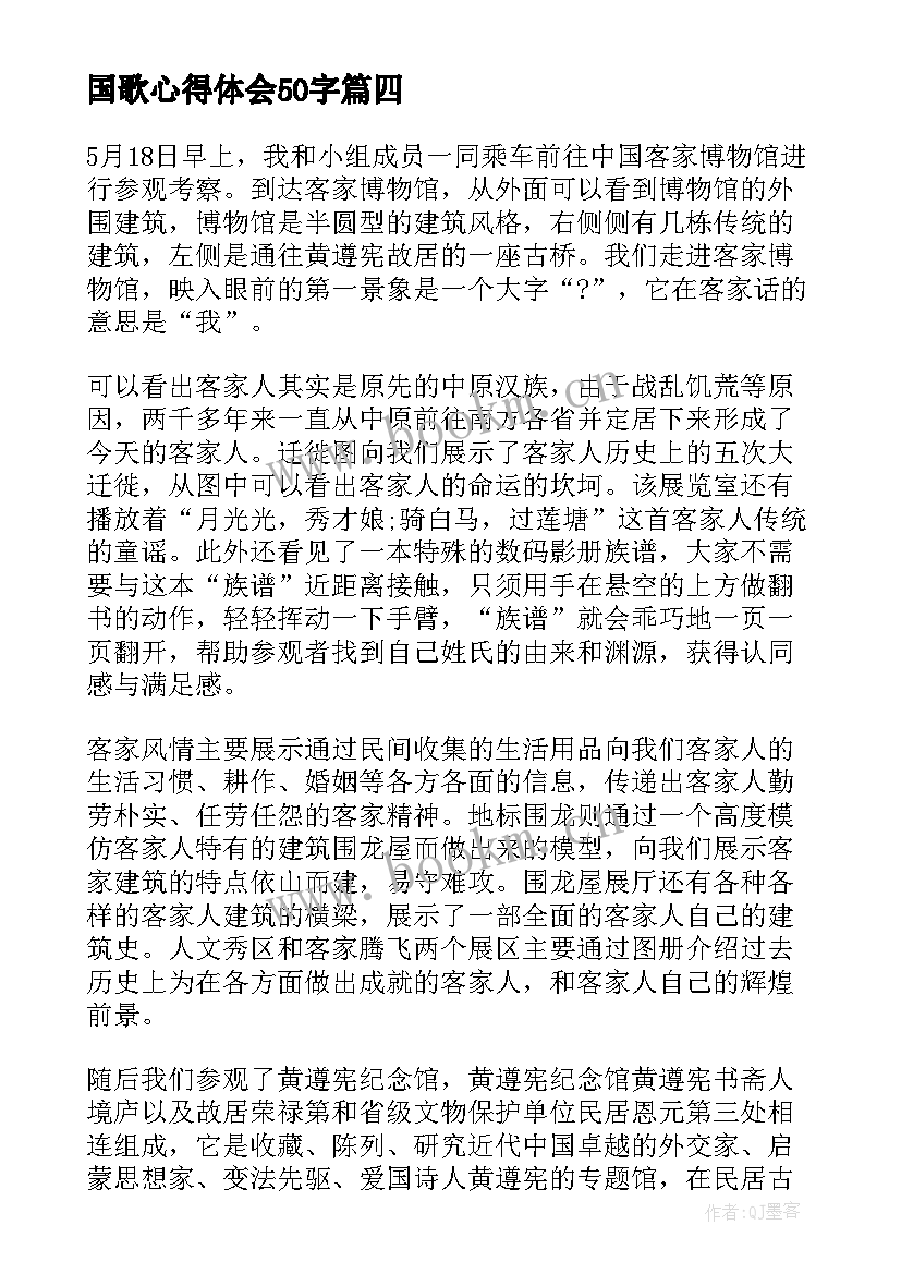 最新国歌心得体会50字(汇总5篇)