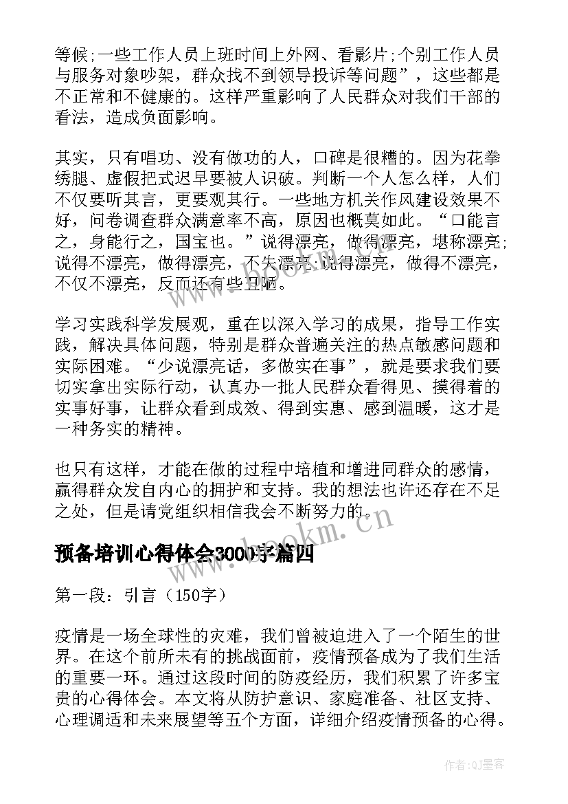 预备培训心得体会3000字(优秀8篇)